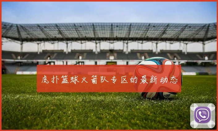 虎扑篮球火箭队专区的最新动态