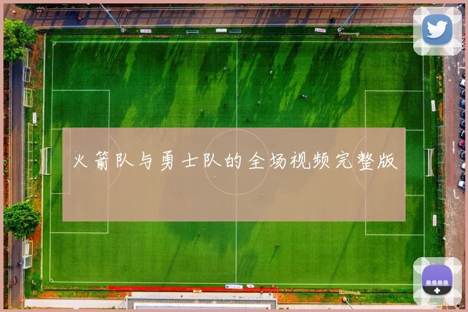 火箭队与勇士队的全场视频完整版