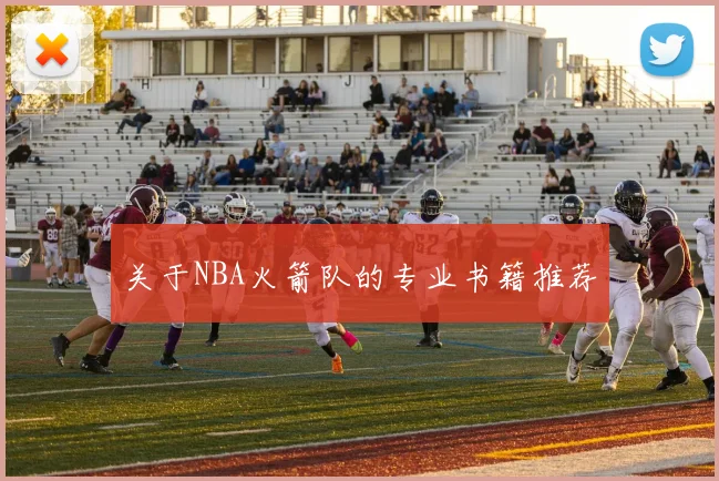 关于NBA火箭队的专业书籍推荐