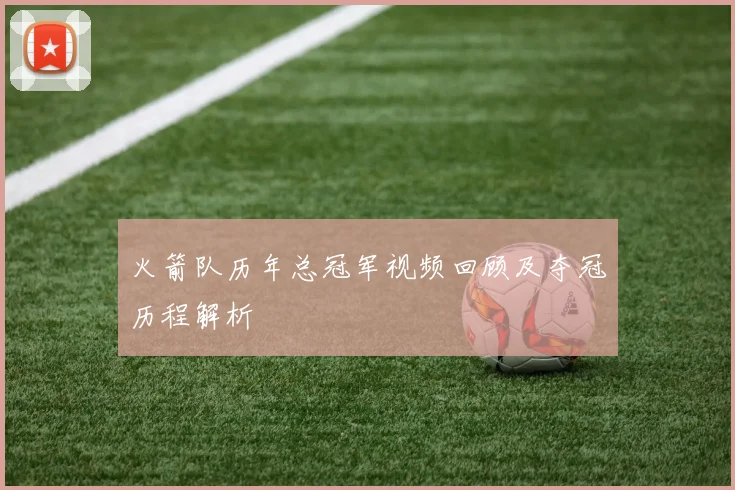 火箭队历年总冠军视频回顾及夺冠历程解析