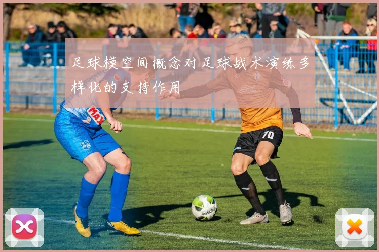 足球模空间概念对足球战术演练多样化的支持作用