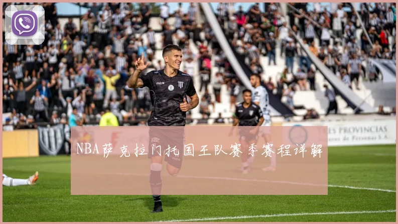 NBA萨克拉门托国王队赛季赛程详解