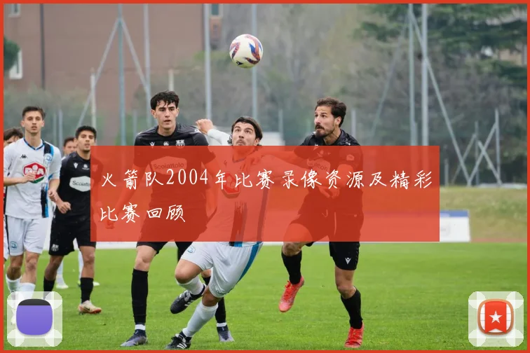 火箭队2004年比赛录像资源及精彩比赛回顾