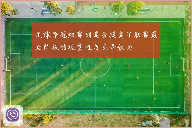 足球争冠组赛制是否提高了联赛最后阶段的观赏性与竞争张力