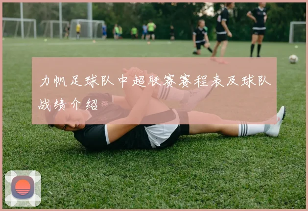 力帆足球队中超联赛赛程表及球队战绩介绍