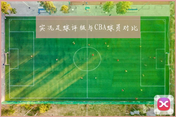 实况足球评级与CBA球员对比