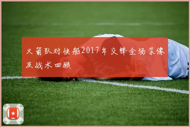 火箭队对快船2017年交锋全场录像及战术回顾