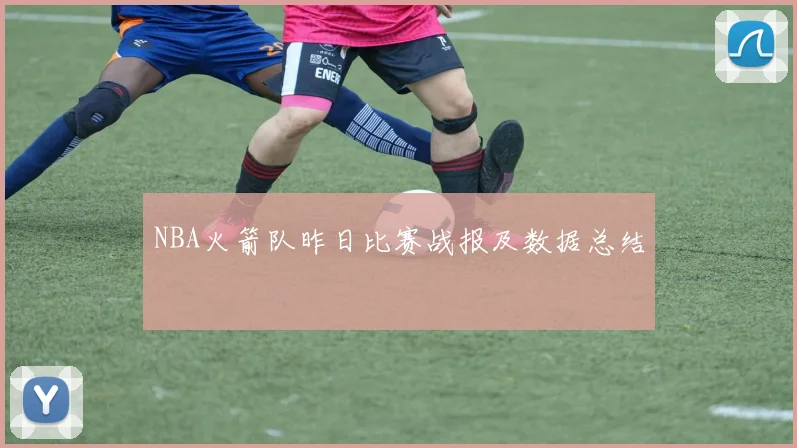 NBA火箭队昨日比赛战报及数据总结