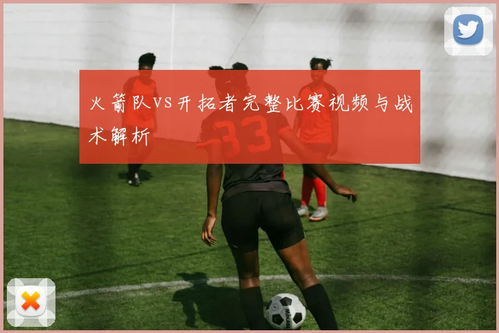 火箭队vs开拓者完整比赛视频与战术解析