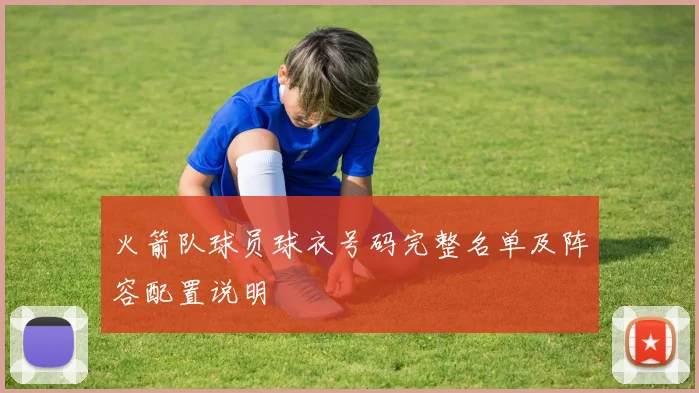 火箭队球员球衣号码完整名单及阵容配置说明